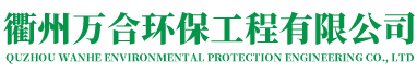 衢州万合环保工程有限公司